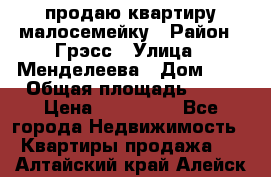 продаю квартиру малосемейку › Район ­ Грэсс › Улица ­ Менделеева › Дом ­ 8 › Общая площадь ­ 22 › Цена ­ 380 000 - Все города Недвижимость » Квартиры продажа   . Алтайский край,Алейск г.